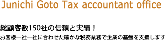 後藤純一税理士事務所はお客様一社一社に合わせた確かな税務業務で企業の基盤を支援します